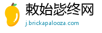 敕始毖终网